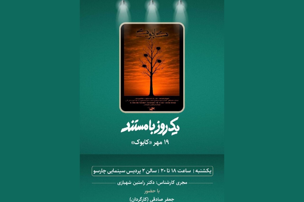 اکران مستند «کابوک» در پردیس سینمایی چارسو