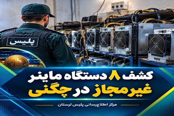 کشف ۸ دستگاه ماینر غیرمجاز در چگنی