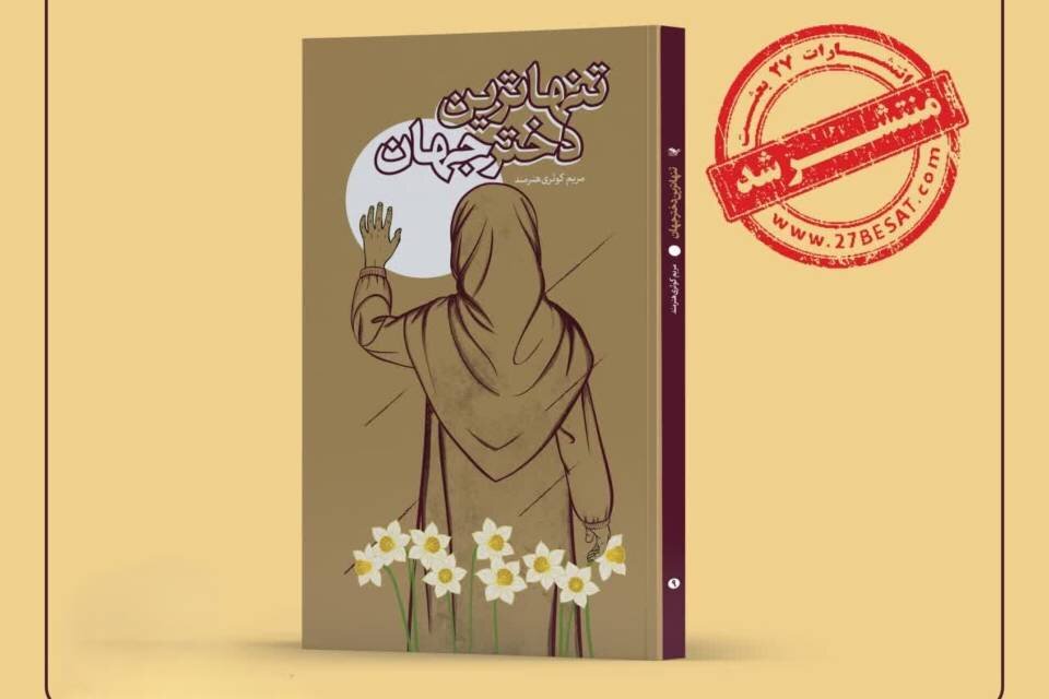 رمان «تنهاترین دختر جهان» با محوریت مقاومت دختری فلسطینی منتشر شد