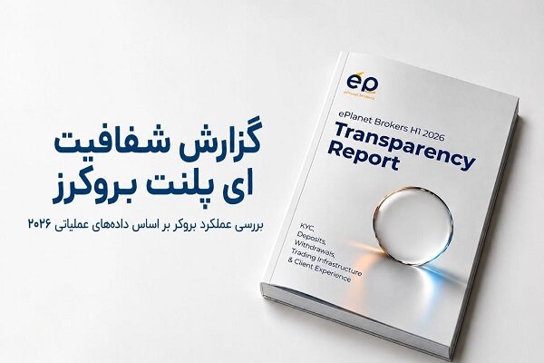 بررسی جامع: گزارش شفافیت eplanet brokers در سال ۲۰۲۶ منتشر شد | مهر - کد 0763