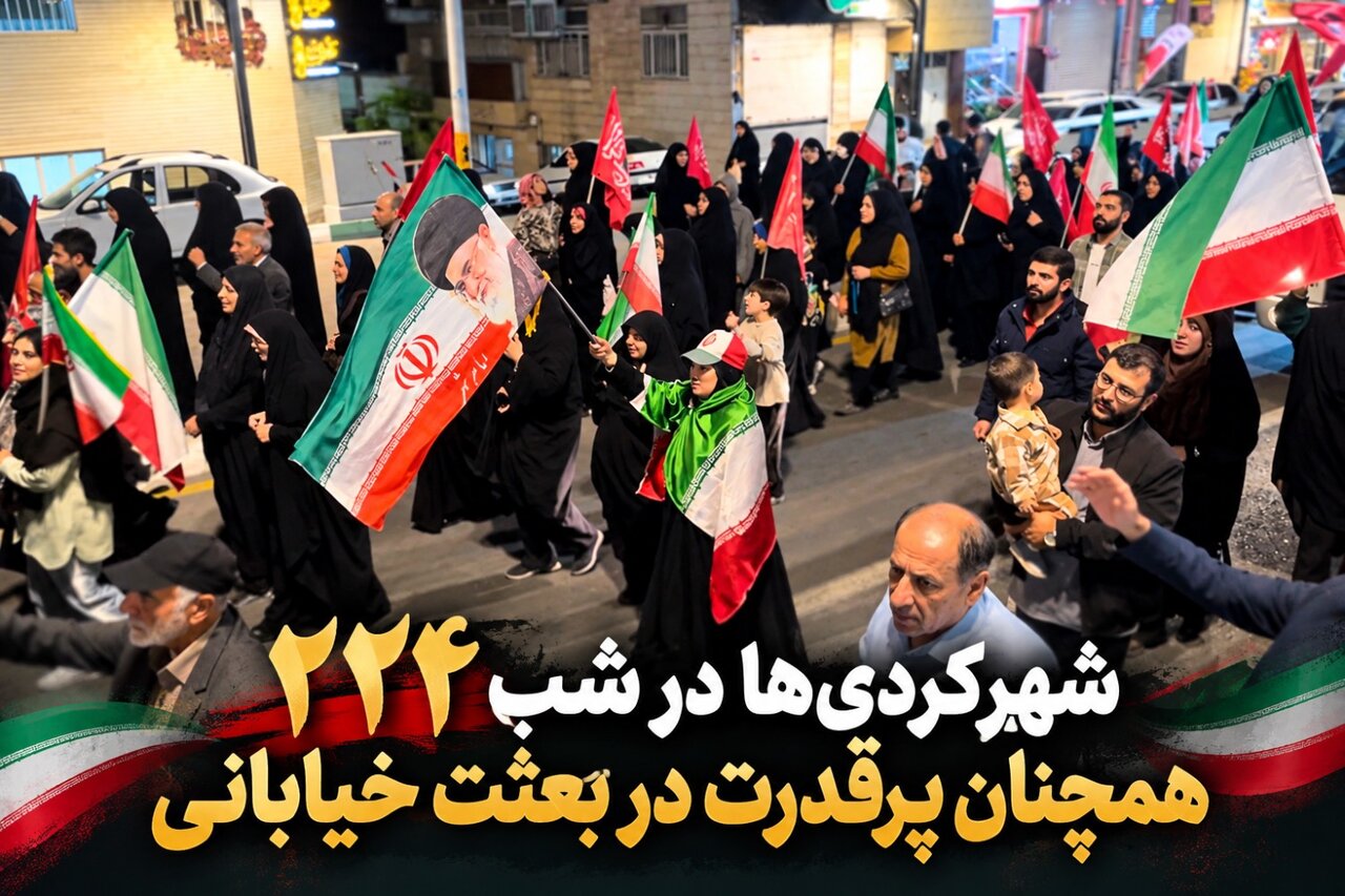 تحلیل خبر: شهرکردی‌ها در شب ۲۲۴ همچنان پرقدرت در بعثت خیابانی | مهر - کد 0617