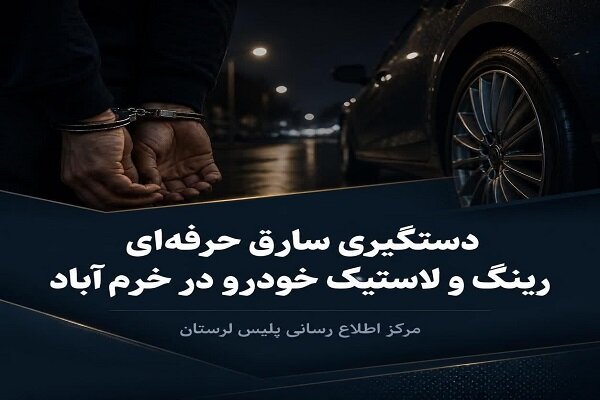 سارق حرفه‌ای رینگ و لاستیک خودرو در خرم‌آباد دستگیر شد