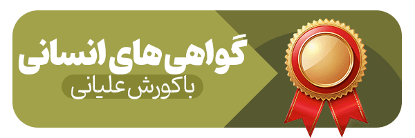گواهی‌های انسانی با کورش علیانی