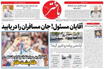 صفحه اول روزنامه‌های کرمانشاه یکشنبه نوزدهم مهر ماه