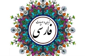 ادبیات فارسی ستون فقرات هویت ملی را استوار نگه می‌دارد