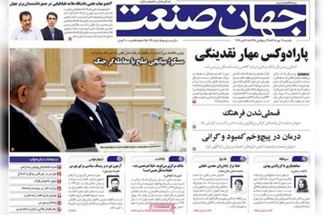 روزنامه‌های اقتصادی یکشنبه ۱۹ مهر ۱۴۰۵