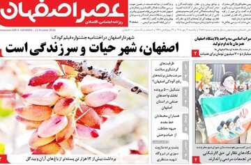 صفحه نخست روزنامه‌های اصفهان یکشنبه ۱۹ مهر