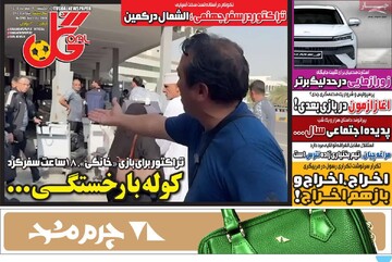 روزنامه‌های ورزشی یکشنبه ۱۹ مهر ۱۴۰۵