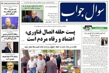 صفحه اول روزنامه های گیلان ۱۹ مهر ۱۴۰۵