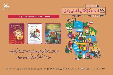 اجرای رایگان نمایش‌های کانون پرورش فکری برای کودکان مناطق کم‌برخوردار