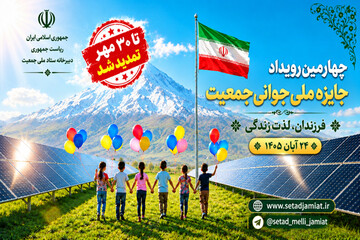 تمدید مهلت ثبت‌نام در چهارمین دوره جایزه ملی جوانی جمعیت