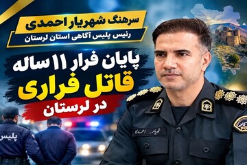 دستگیری قاتل فراری پس از ۱۱ سال در لرستان
