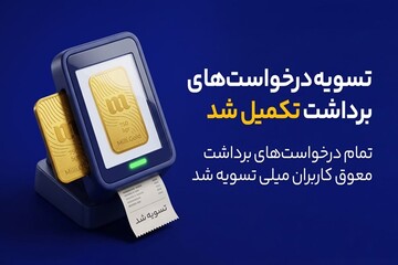 پایان صف تسویه در میلی؛ ۱۳ همت پول به کاربران واریز شد