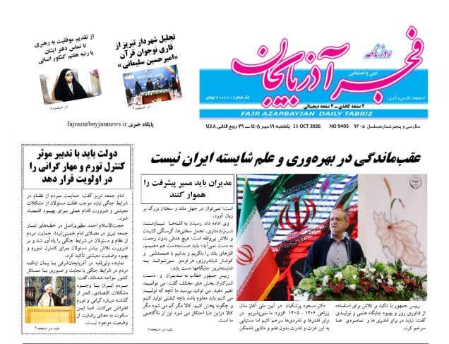 صفحه نخست روزنامه‌های آذربایجان شرقی ۱۹ مهرماه ۱۴۰۵