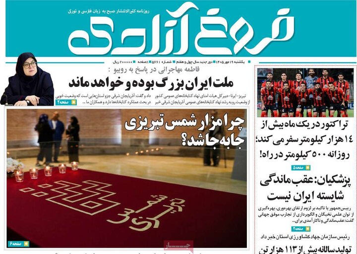 صفحه نخست روزنامه‌های آذربایجان شرقی ۱۹ مهرماه ۱۴۰۵