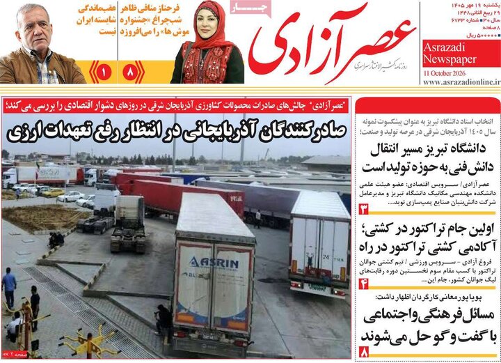 صفحه نخست روزنامه‌های آذربایجان شرقی ۱۹ مهرماه ۱۴۰۵