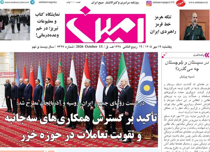 صفحه نخست روزنامه‌های آذربایجان شرقی ۱۹ مهرماه ۱۴۰۵