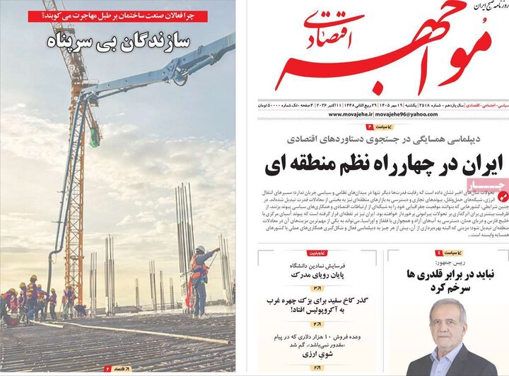 روزنامه های اقتصادی 19 مهر