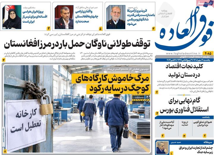 روزنامه های اقتصادی 19 مهر