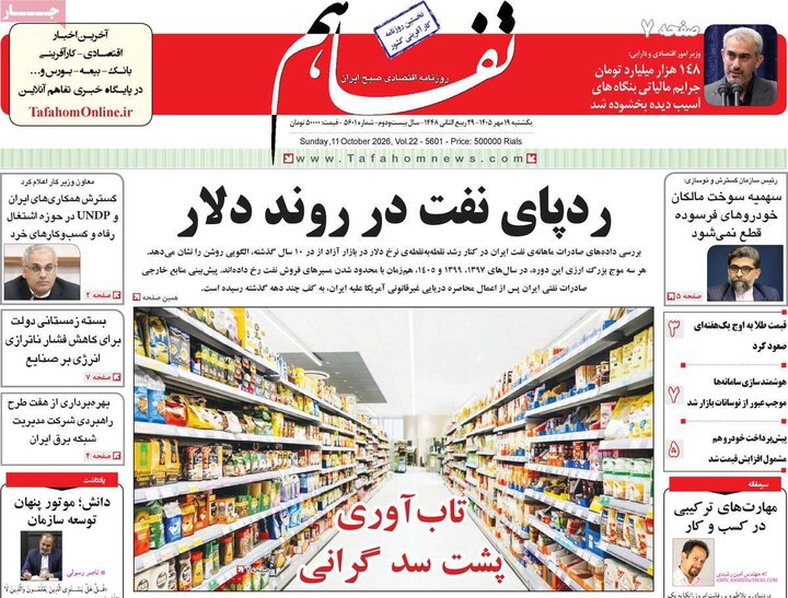 روزنامه های اقتصادی 19 مهر
