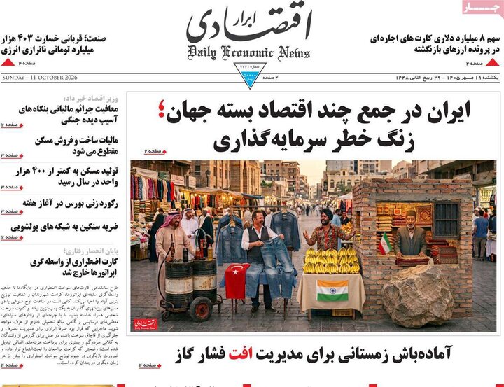 روزنامه های اقتصادی 19 مهر