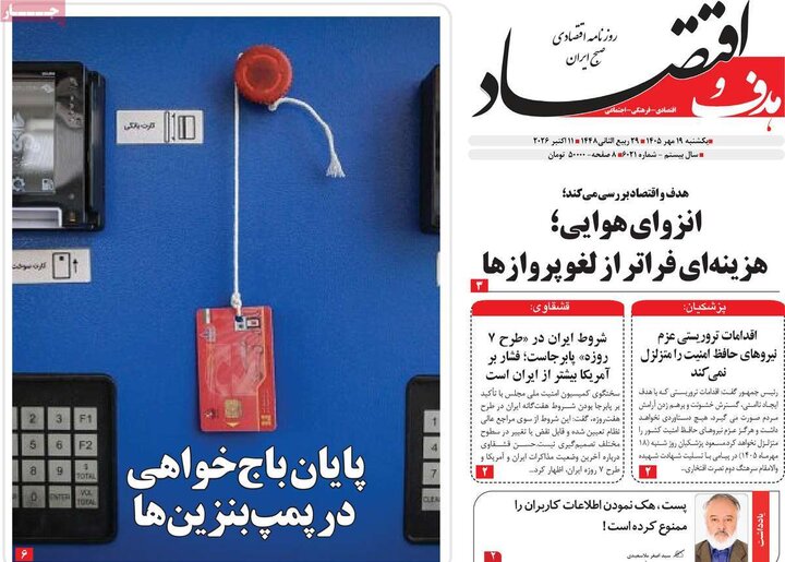 روزنامه های اقتصادی 19 مهر