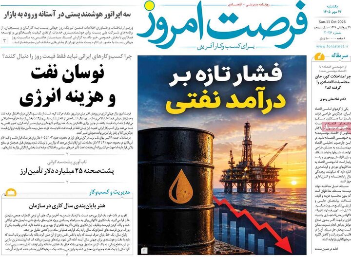 روزنامه های اقتصادی 19 مهر