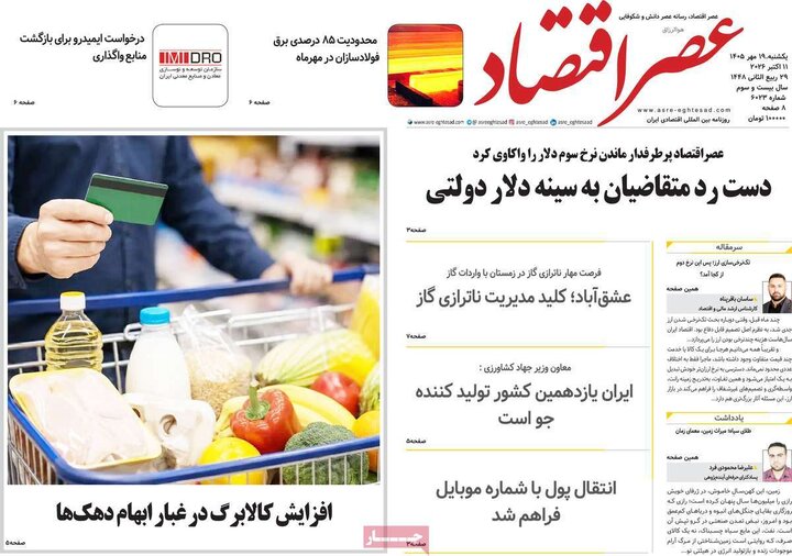 روزنامه های اقتصادی 19 مهر