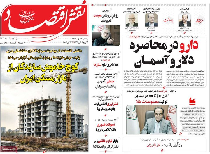 روزنامه های اقتصادی 19 مهر