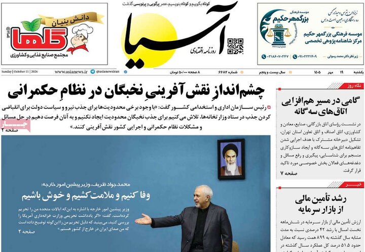 روزنامههای اقتصادی یکشنبه ۱۹ مهر ۱۴۰۵ روزنامههای اقتصادی یکشنبه ۱۹ مهر ۱۴۰۵