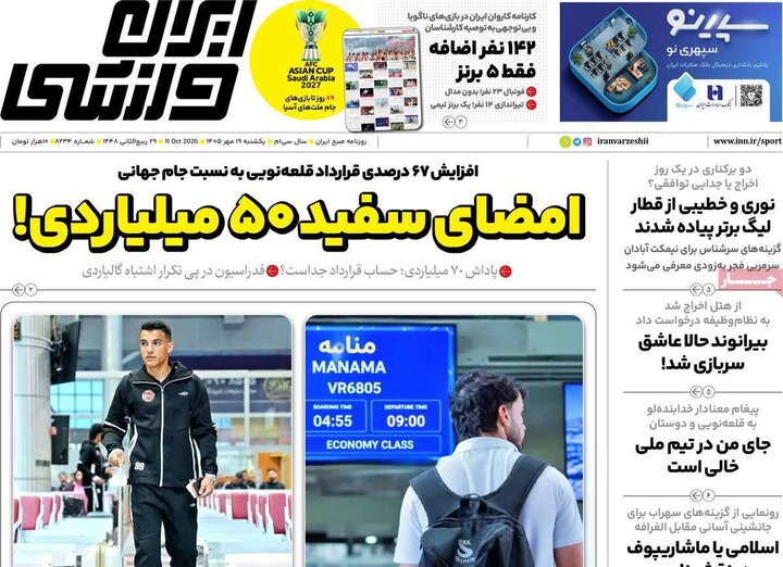 روزنامه‌های ورزشی 19 مهر