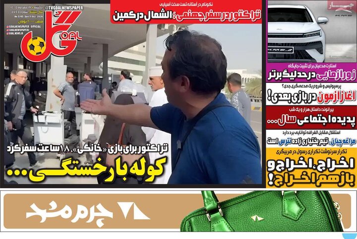 روزنامههای ورزشی یکشنبه ۱۹ مهر ۱۴۰۵ روزنامههای ورزشی یکشنبه ۱۹ مهر ۱۴۰۵