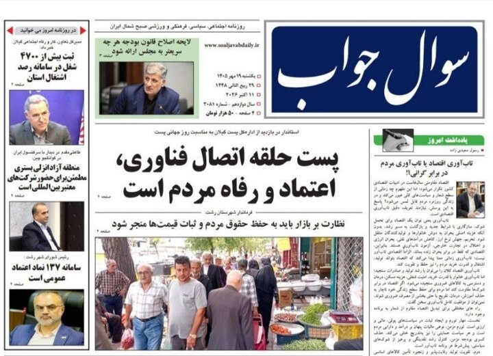 صفحه اول روزنامه های گیلان ۱۹ مهر ۱۴۰۵