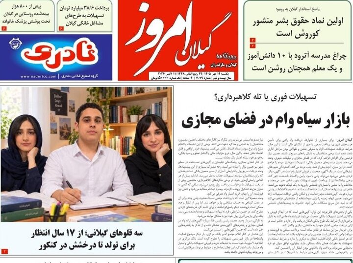 صفحه اول روزنامه های گیلان ۱۹ مهر ۱۴۰۵