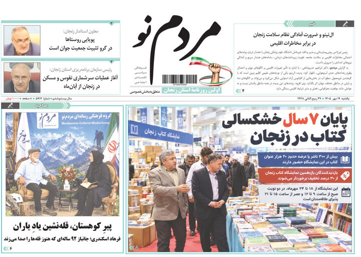 صفحه نخست روزنامه های استان زنجان