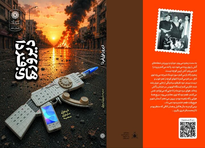 حوادث دیماه۱۴۰۴، زمینه ساز روایت داستانی کتاب «دیروزهای فردا» شد
