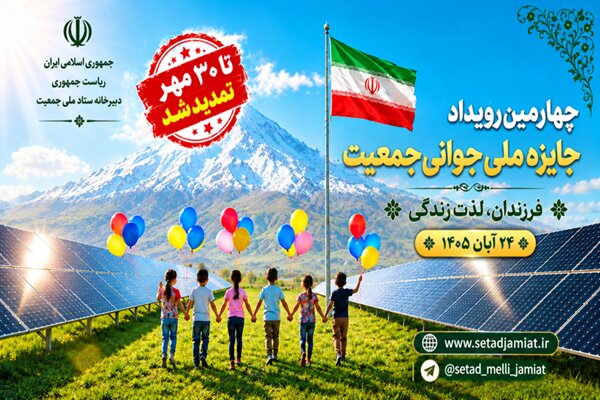 تمدید مهلت ثبت‌نام در چهارمین دوره جایزه ملی جوانی جمعیت