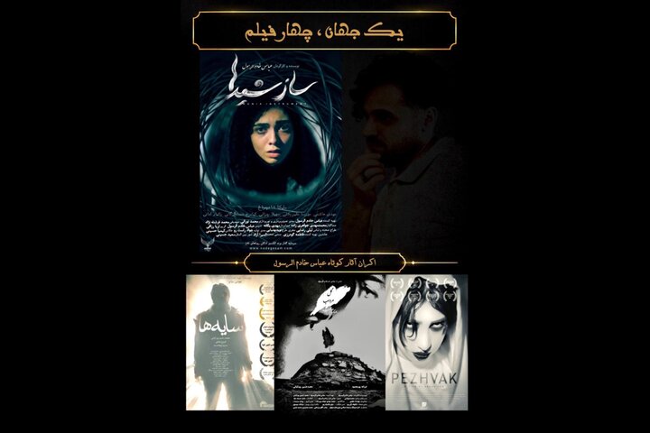 اکران ویژه چهار فیلم کوتاه از یک فیلمساز اکران ویژه چهار فیلم کوتاه از یک فیلمساز