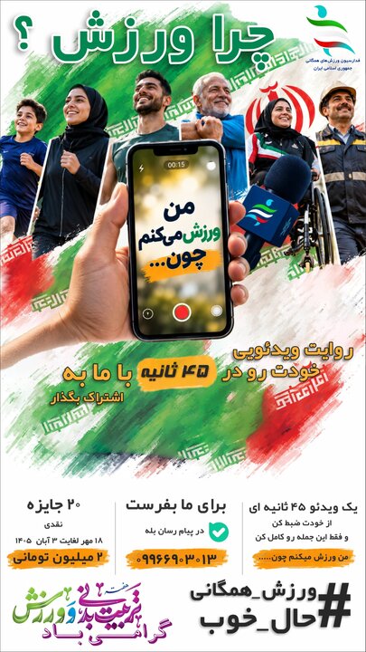 مهدوی: با پویش «چرا ورزش» به دنبال نهادینه کردن ورزش همگانی هستیم