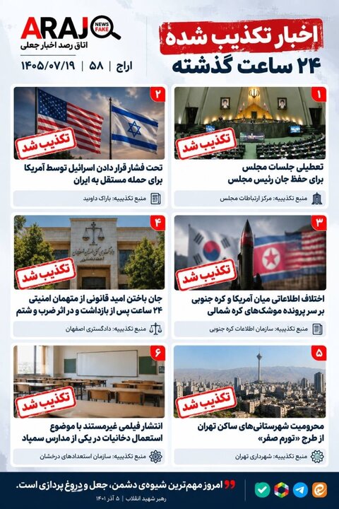 فکت چک؛ اخباری که ۱۹ مهر ۱۴۰۵ تکذیب شدند