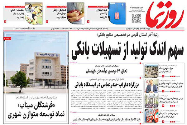 صفحه نخست روزنامه های استان فارس یکشنبه ۱۹ مهرماه
