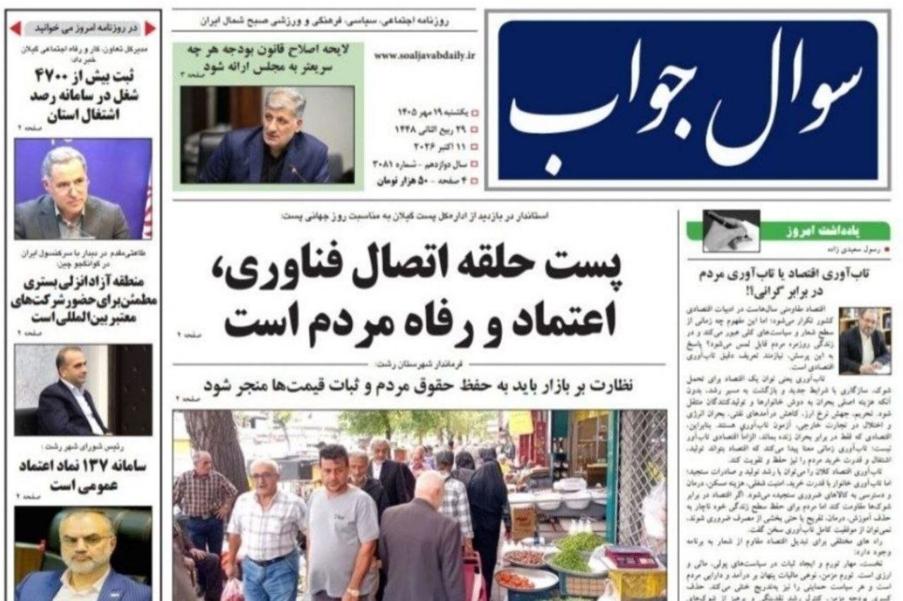 صفحه اول روزنامه های گیلان ۱۹ مهر ۱۴۰۵