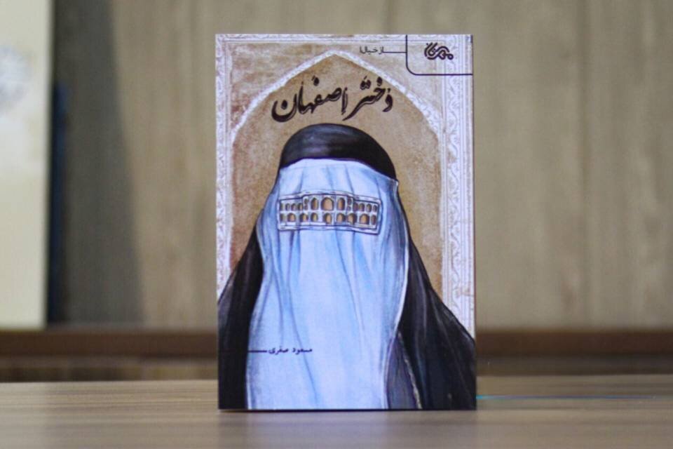 راز پل خواجو در برابر ویرانیهای ظل السلطان؛ «دختر اصفهان» منتشر شد راز پل خواجو در برابر ویرانیهای ظل السلطان؛ «دختر اصفهان» منتشر شد