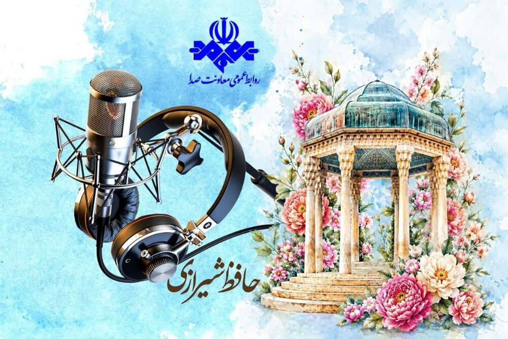 طنین غزلهای حافظ در شبکههای رادیویی طنین غزلهای حافظ در شبکههای رادیویی