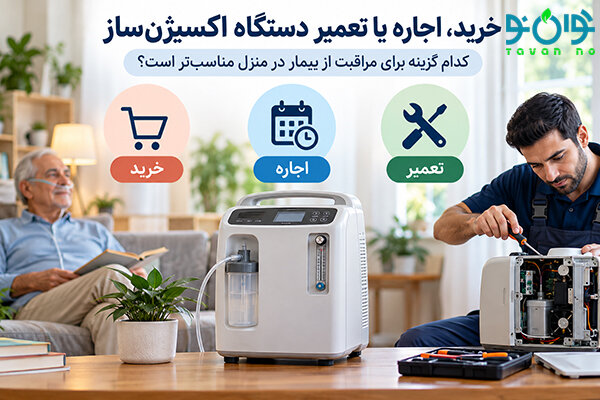 گزارش ویژه: خرید، اجاره یا تعمیر دستگاه اکسیژن‌ساز؛ کدام مناسب‌تر است؟ | مهر - کد 3452