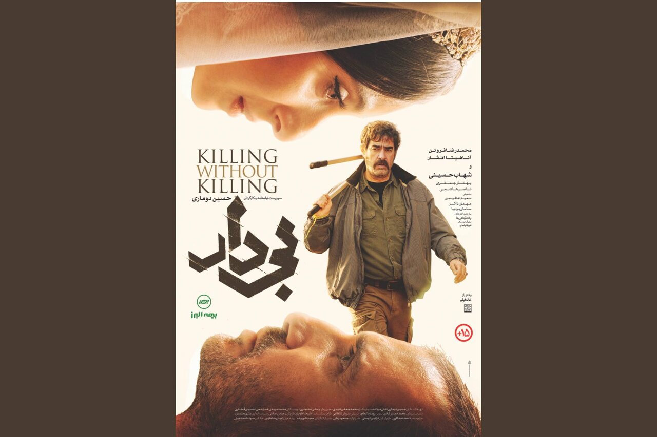 پوستر «بیدار» رونمایی شد پوستر «بیدار» رونمایی شد
