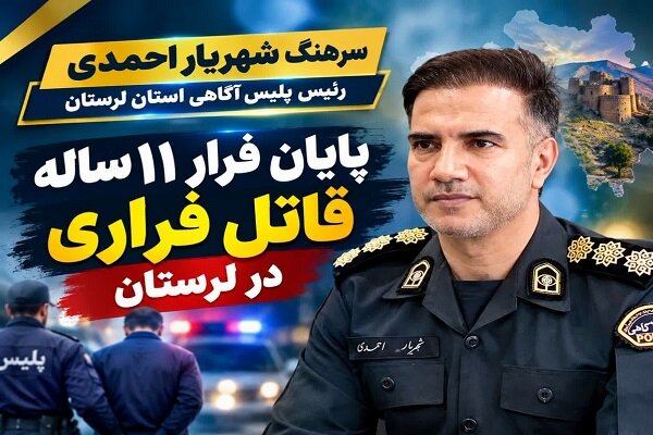 گزارش تحلیلی: دستگیری قاتل فراری پس از ۱۱ سال در لرستان | مهر - کد b73d