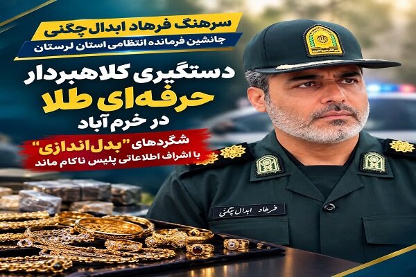 گزارش ویژه: کلاهبرداری یک زن با طلای تقلبی در خرم‌آباد | مهر - کد 9bbe