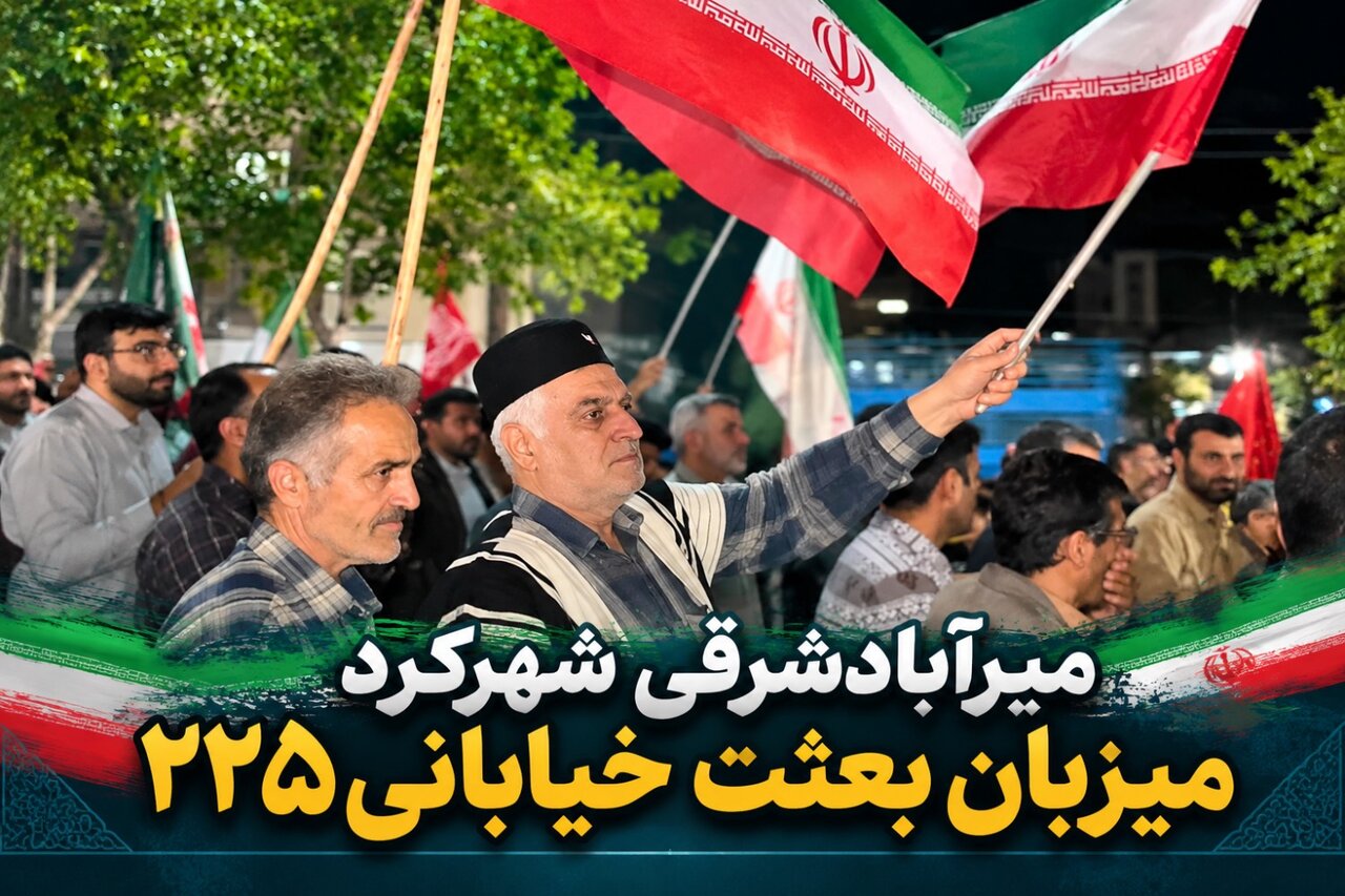 میرآبادشرقی شهرکرد میزبان بعثت خیابانی۲۲۵