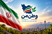 صدور مجوز فعالیت حزب «وطن من» از سوی وزارت کشور